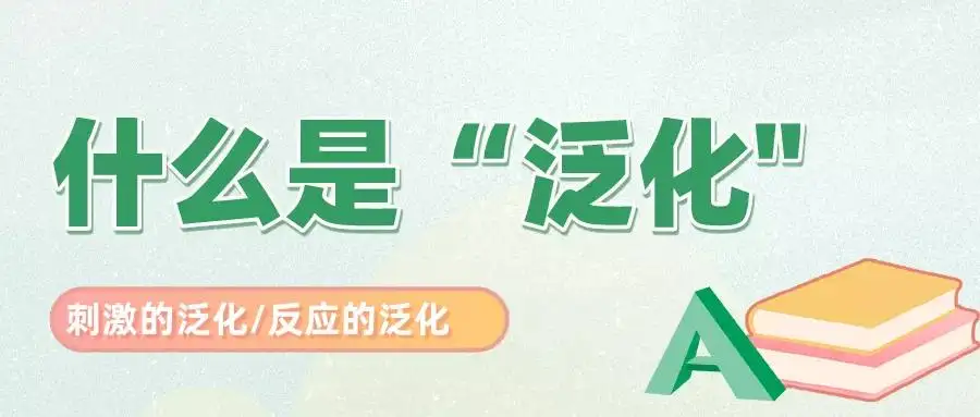 泛化的意义