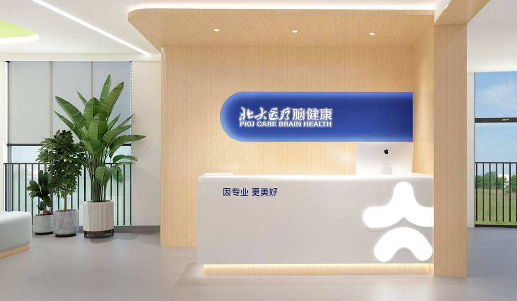 北大医疗脑健康机构 北大医疗脑健康机构