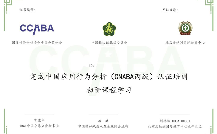 中国应用行为分析（CNABA丙级)初阶课程学习
