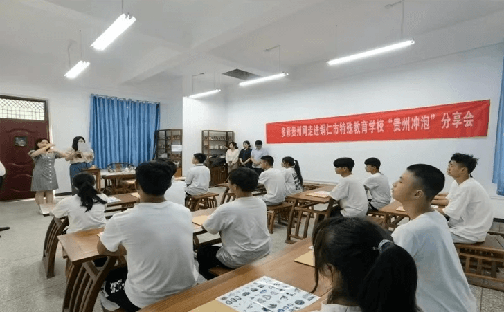 一场“无声胜有声”的“贵州冲泡”分享会在铜仁市特殊教育学校举行