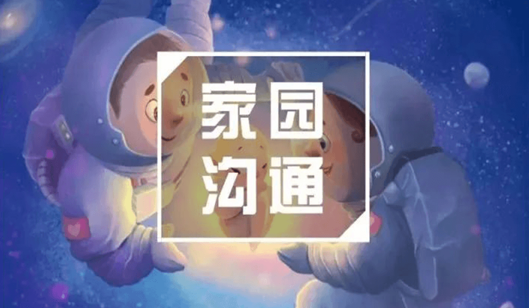 如何才能正确的在特殊需要儿童的融合教育中与家长有效沟通配合