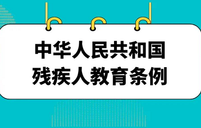 自闭症儿童的教育政策：《残疾人教育条例》之法律责任
