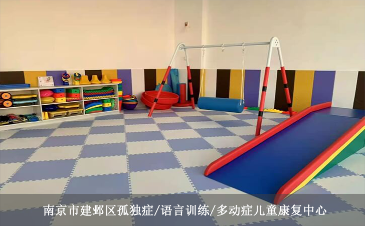 南京市建邺区孤独症/语言训练/多动症儿童康复中心