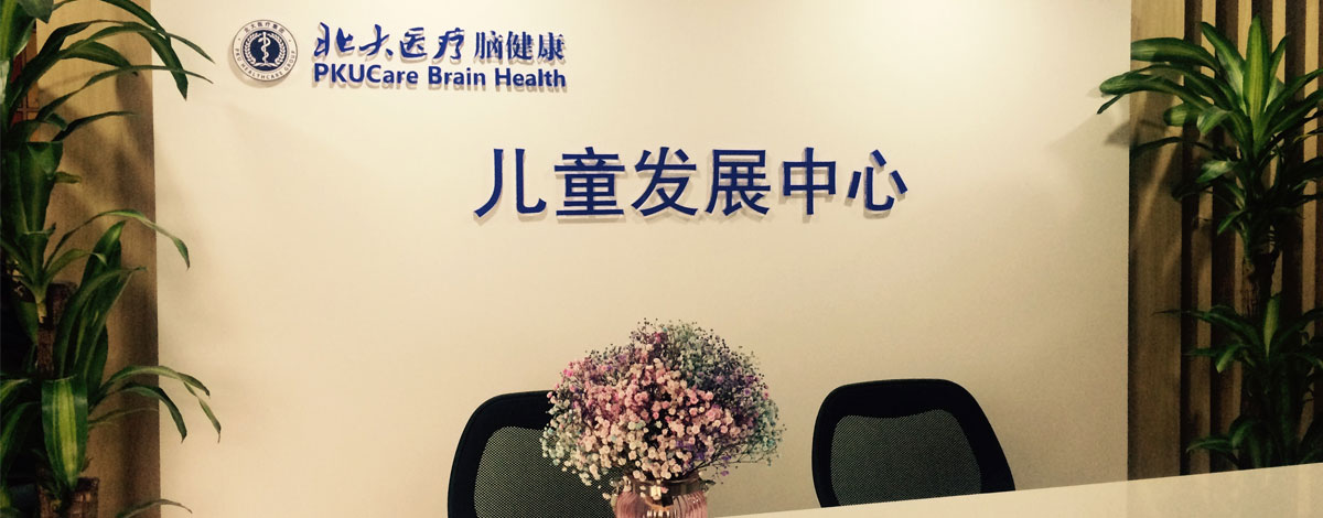 北大医疗脑健康儿童发展中心(北京长阳路中心)