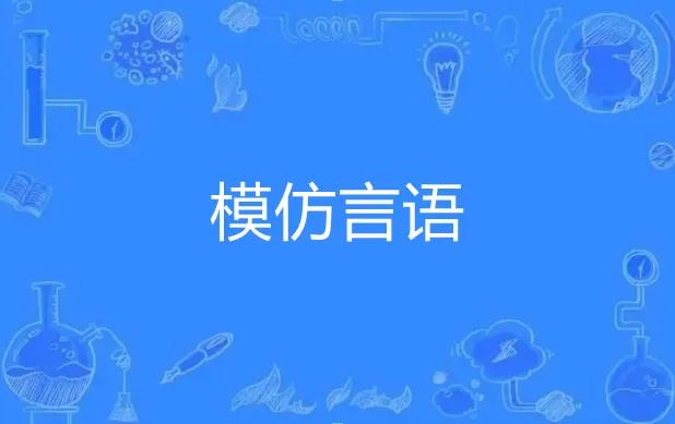 自闭症儿童模仿语言是好是坏呢？