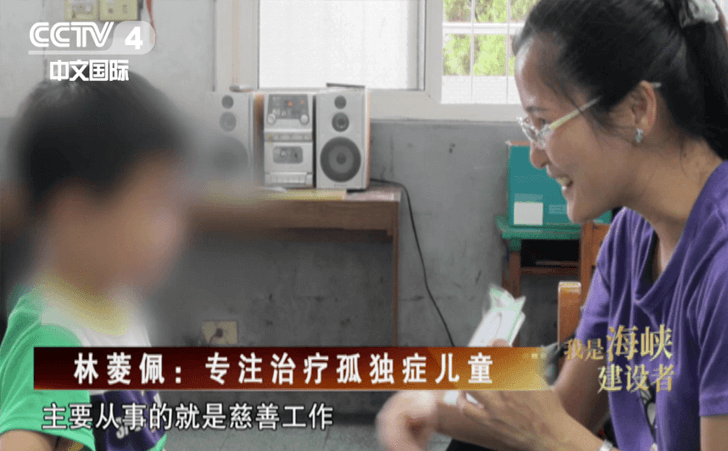 台胞林菱佩专注治疗孤独症儿童 台胞林菱佩专注治疗孤独症儿童