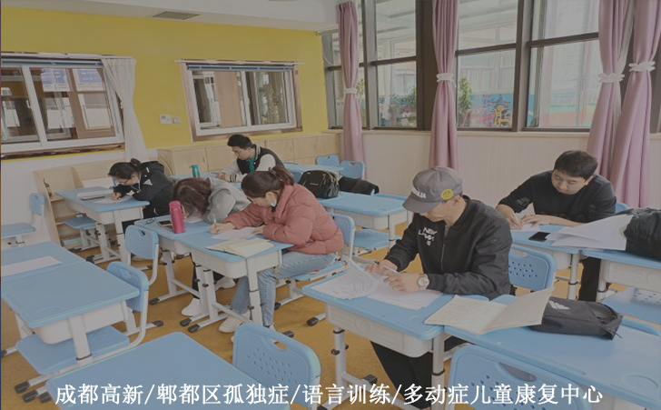 成都高新/郫都区孤独症/语言训练/多动症儿童康复中心