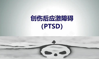 PTSD（创伤性应激障碍）