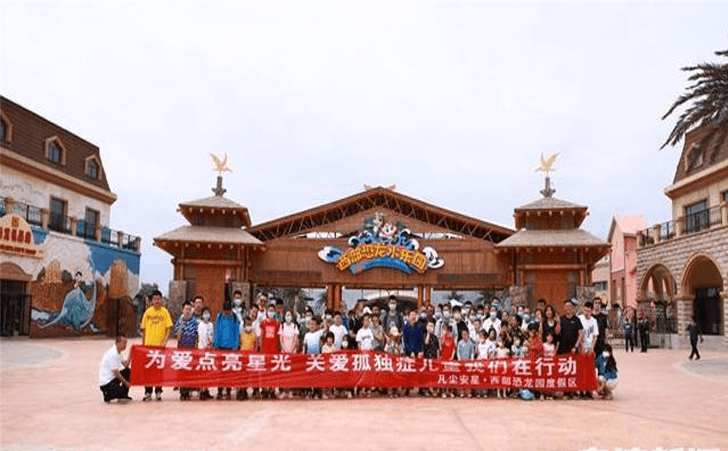西部恐龙水乐园关注孤独症儿童