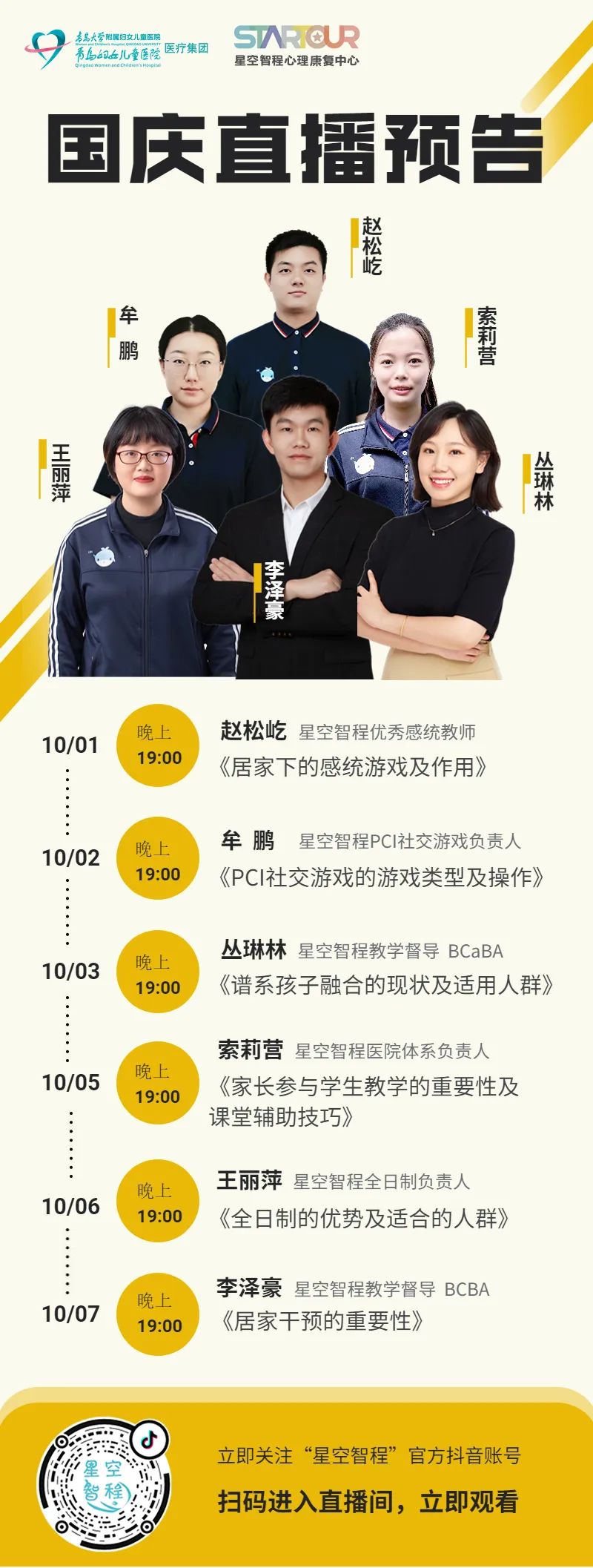 星空智程将开启 国庆节直播周 星空智程将开启 国庆节直播周