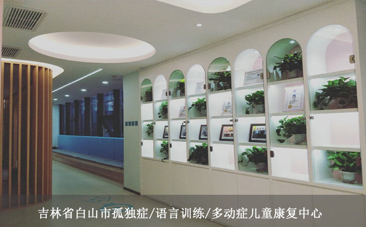 吉林省白山市孤独症/语言训练/多动症儿童康复中心