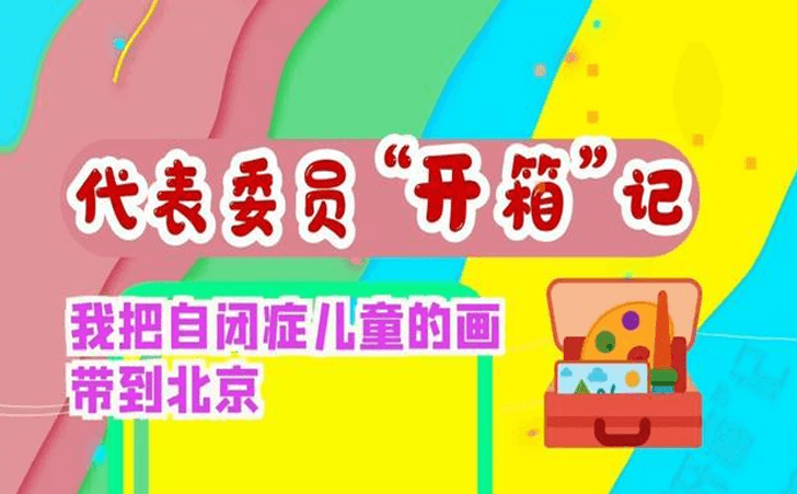 王欣会带着自闭症儿童的画作到北京参加两会