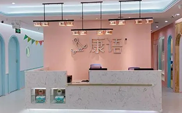 康语儿童康复中心 康语儿童康复中心