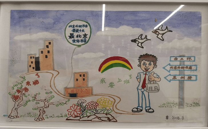 康睿正式上班时送给书店的画。