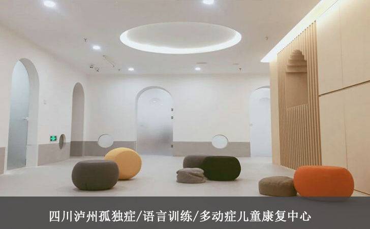 四川泸州孤独症/语言训练/多动症儿童康复中心