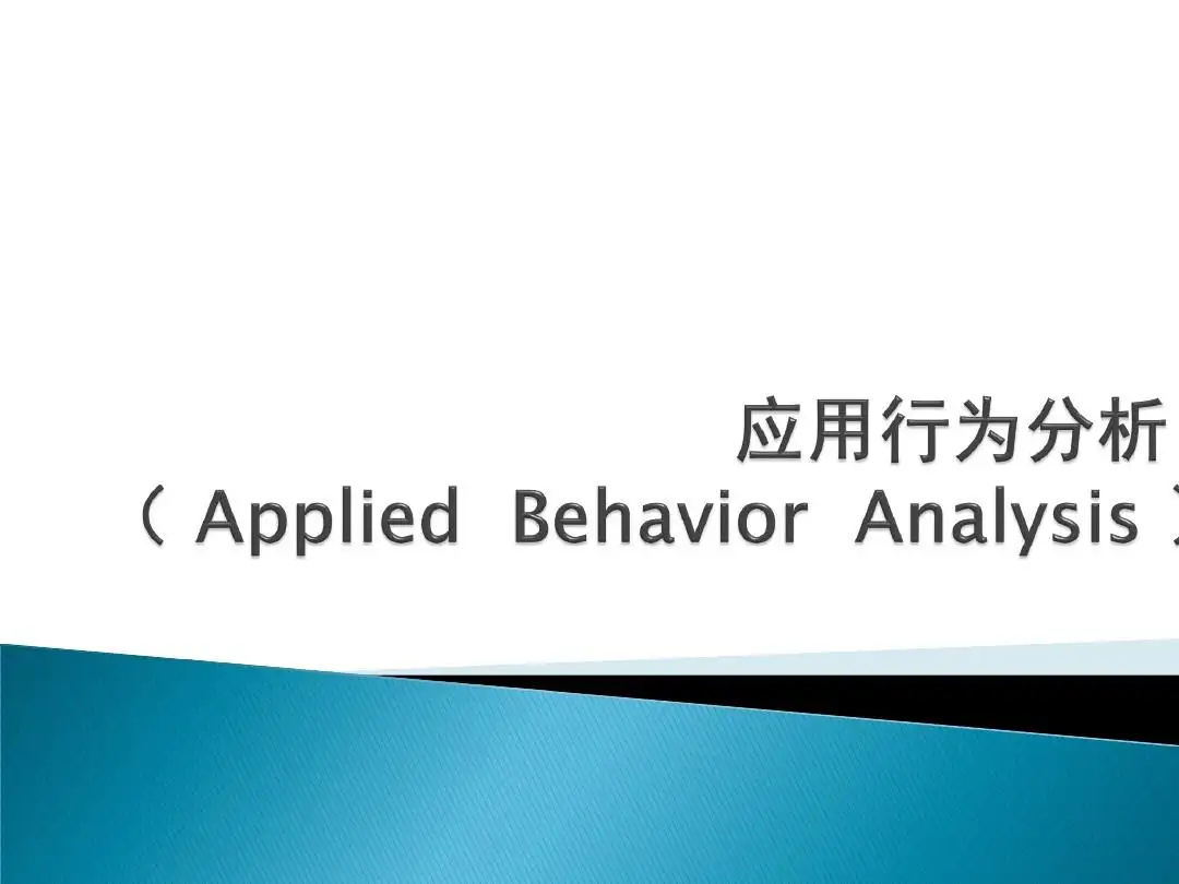 应用行为分析法