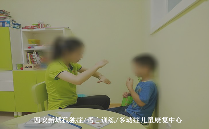 西安新城孤独症/语言训练/多动症儿童康复中心