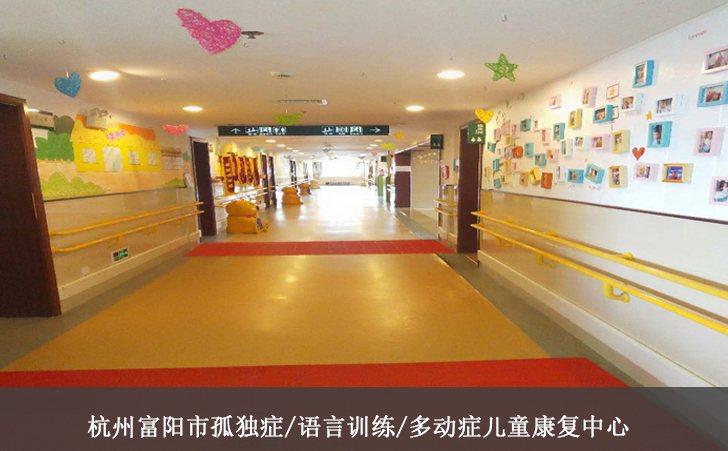 杭州富阳市孤独症/语言训练/多动症儿童康复中心