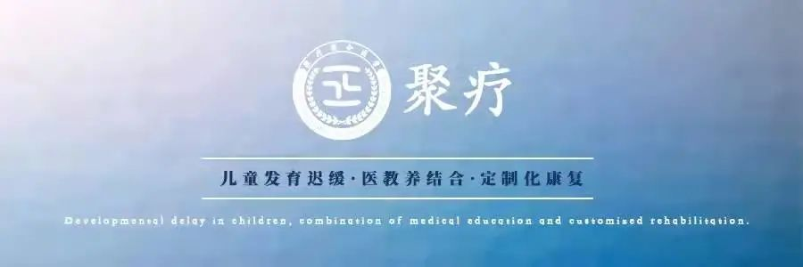 聚疗康复医疗中心 聚疗康复医疗中心