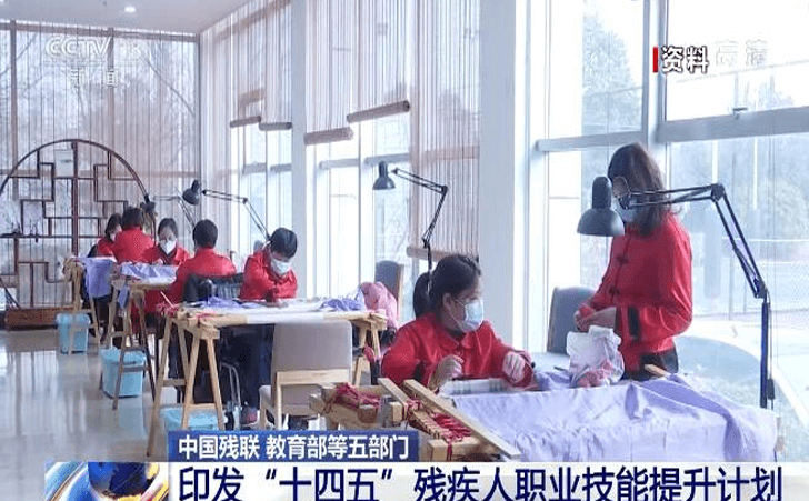 中国印发“十四五”残疾人职业技能提升计划 中国印发“十四五”残疾人职业技能提升计划