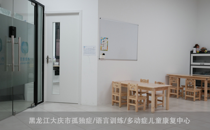 黑龙江大庆市孤独症/语言训练/多动症儿童康复中心