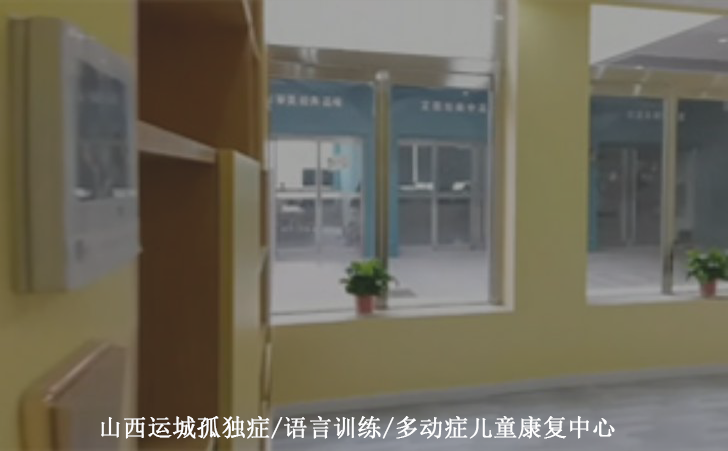 山西运城孤独症/语言训练/多动症儿童康复中心