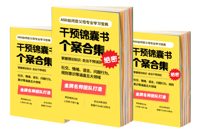 ASD《自闭症干预锦囊个案合集》