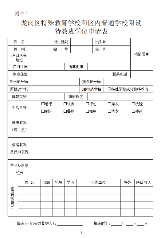 龙岗区特殊教育学校和区内普通学校附设特教班新生或插班生学位申请表