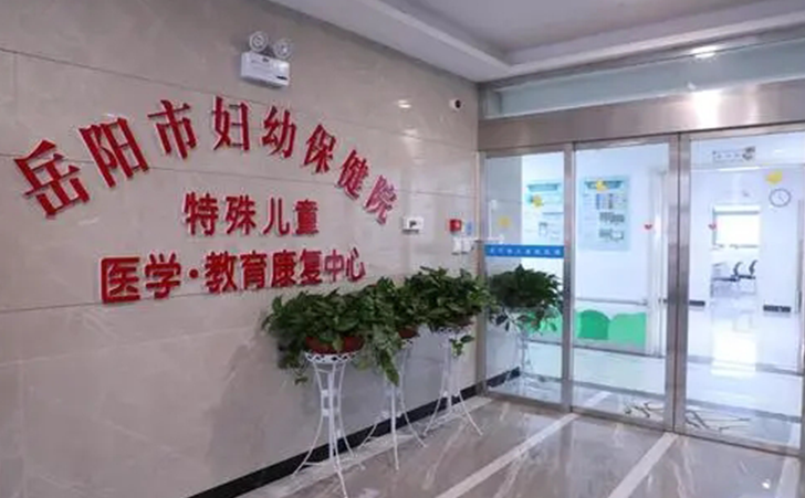 岳阳市妇幼保健院儿童保健与康复医学中心