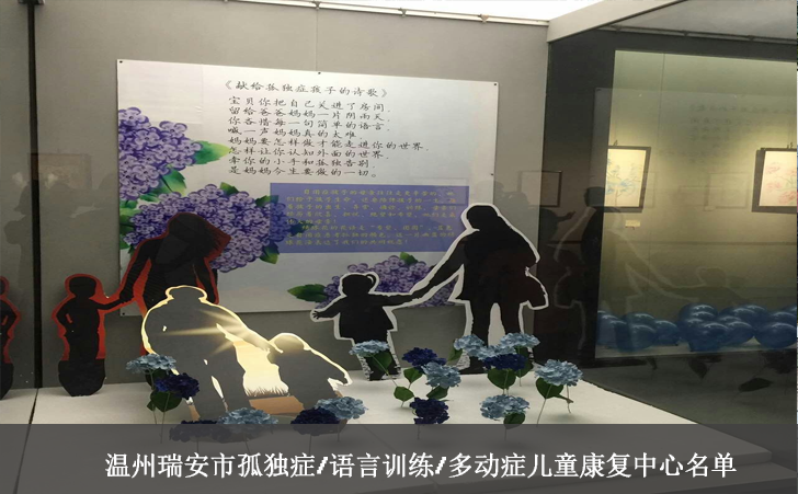 温州瑞安市孤独症/语言训练/多动症儿童康复中心名单 温州瑞安市孤独症/语言训练/多动症儿童康复中心名单