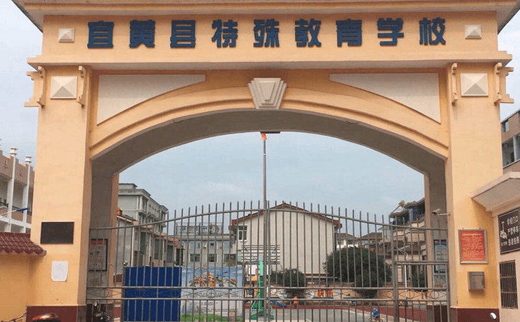 宜黄县特殊教育学校