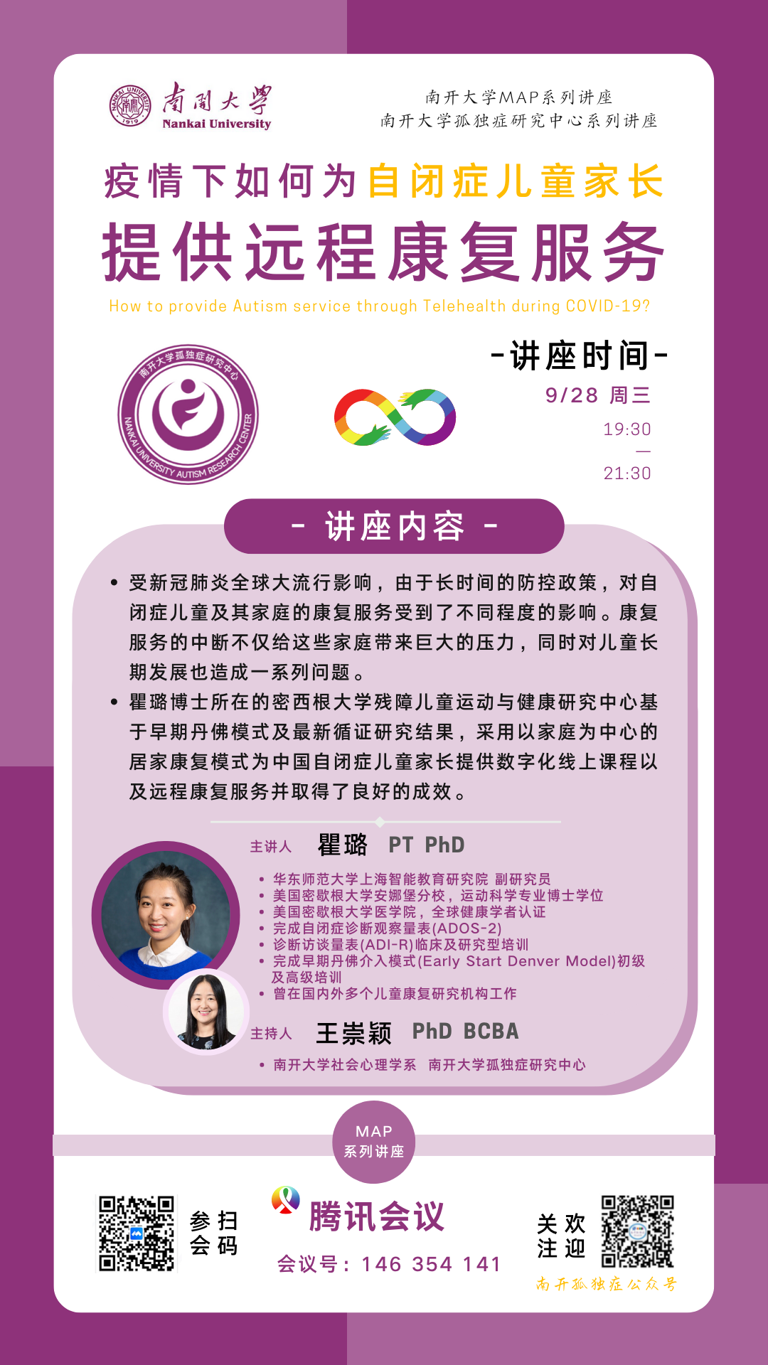 南开大学孤独症研究中心系列讲座 南开大学孤独症研究中心系列讲座