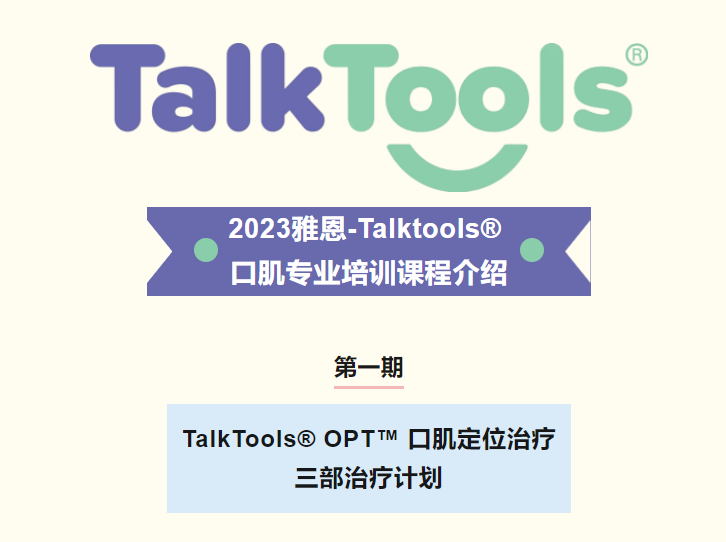 TalkTools® OPT™ 口肌定位治疗