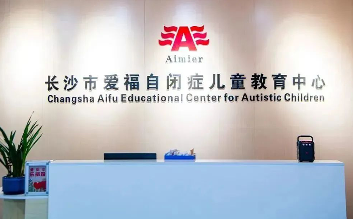 长沙市爱福自闭症儿童教育中心