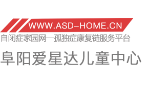 <span style='color: red'>阜阳</span>市爱星达自闭症<span style='color: red'>儿童</span>言语<span style='color: red'>中心</span>