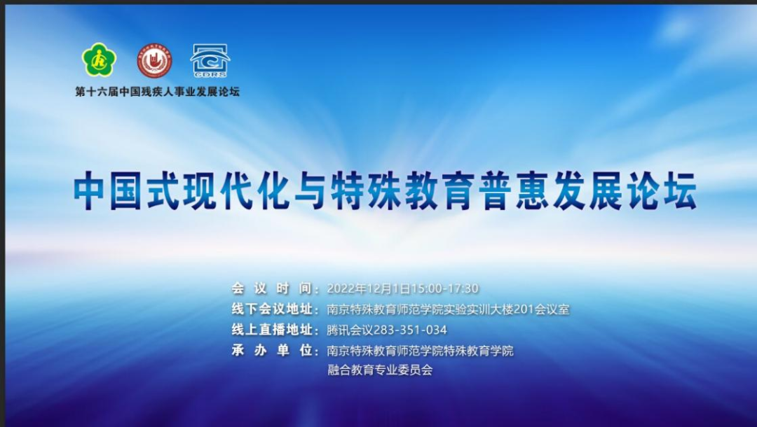 南特：中国式现代化与特殊教育普惠发展论坛会议安排