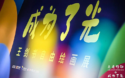 “成为了光”王剑书自由绘画展在北京时代美术馆正式开展