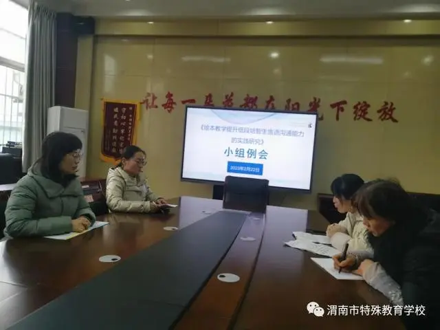 渭南市特殊教育学校新学期课题组例会如期开展