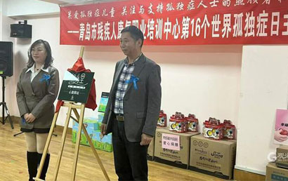 青岛市残疾人康复职业培训中心启动关爱孤独症活动仪式