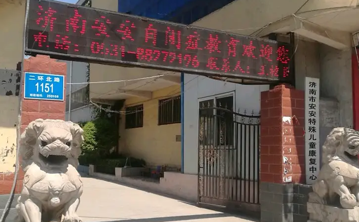 济南市安安特殊儿童康复中心报名需要多少钱？