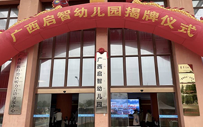 广西壮族自治区听力言语康复中心举行揭牌仪式