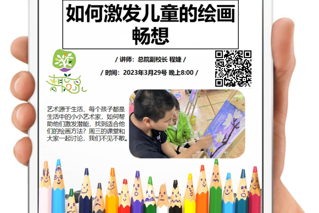 程婕副校长——《如何激发儿童的艺术创想》