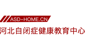 <span style='color: red'>河北省</span>自闭症健康教育咨询中心