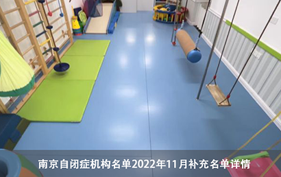 南京自闭症机构名单（2022年11月补充名单）