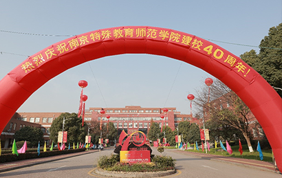 南京特殊教育师范学院举行建校40周年发展大会
