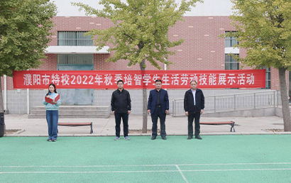 濮阳市特殊教育学校举行生活劳动技能展示活动 