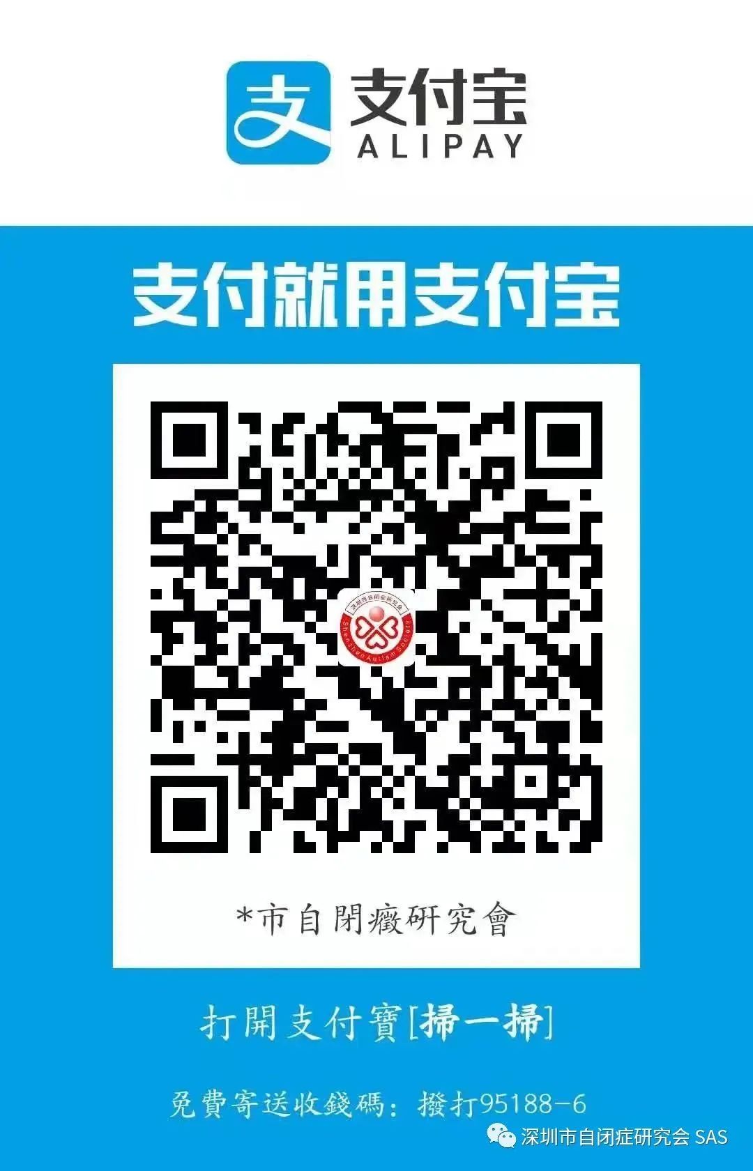 深圳市自闭症研究会捐款通道