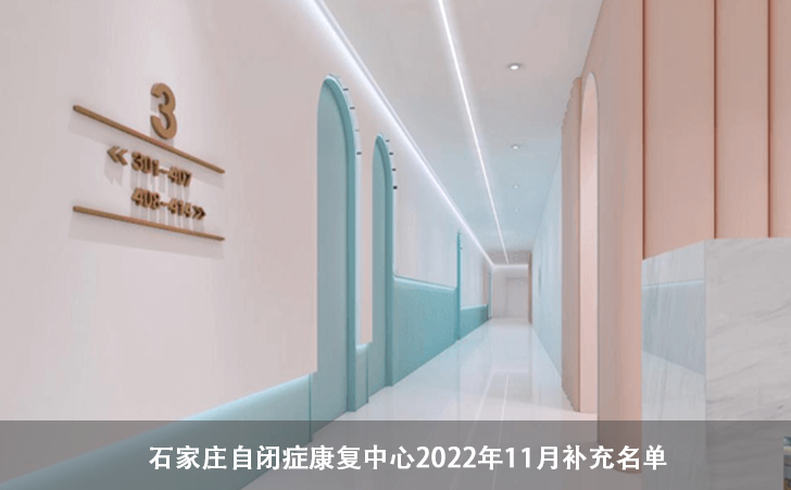石家庄自闭症康复中心2022年11月补充名单