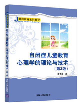 《自闭症儿童教育心理学的理论与技术(第2版)》作者：雷秀雅