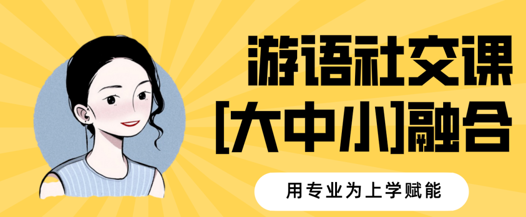 游语上海站儿童社交心智语言专业技能培训课程